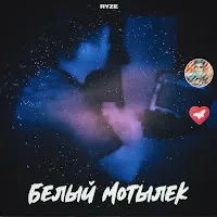 Ryze — Белый Мотылёк — обложка