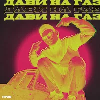 Ryze — Дави На Газ — обложка