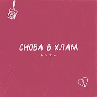 Ryze — Снова В Хлам — обложка