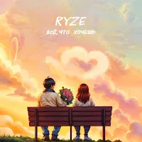 Ryze — Всё, Что Хочешь — обложка